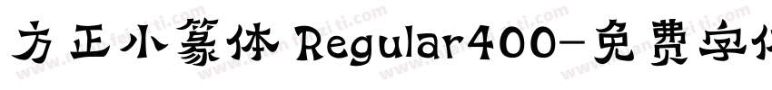 方正小篆体 Regular400字体转换